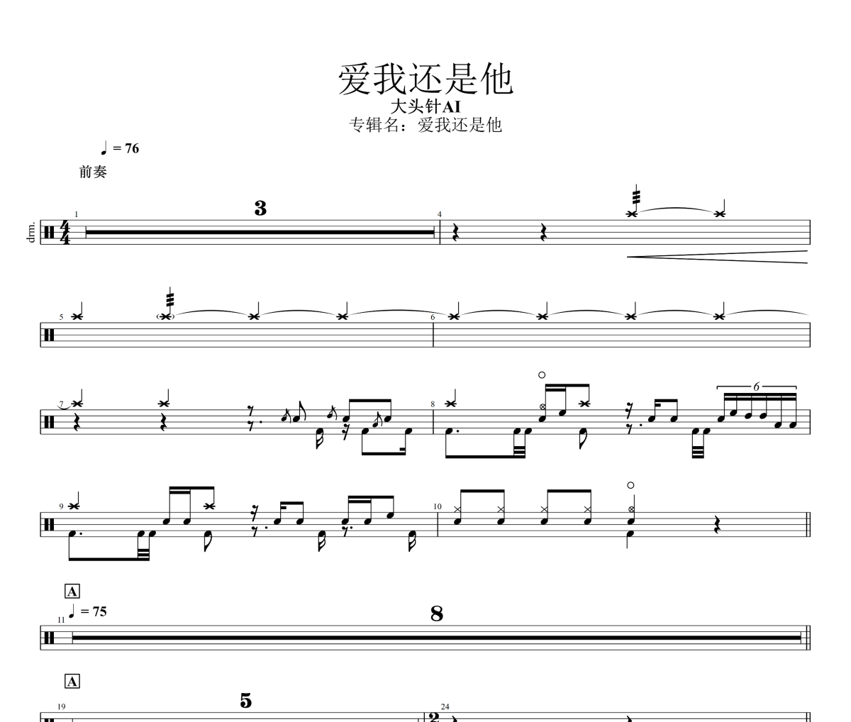 爱我还是他鼓谱 大头针AI《爱我还是他》架子鼓|爵士鼓|鼓谱