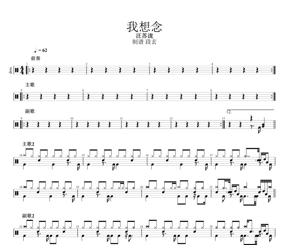 我想念鼓谱 汪苏泷《我想念》架子鼓|爵士鼓|鼓谱+动态视频