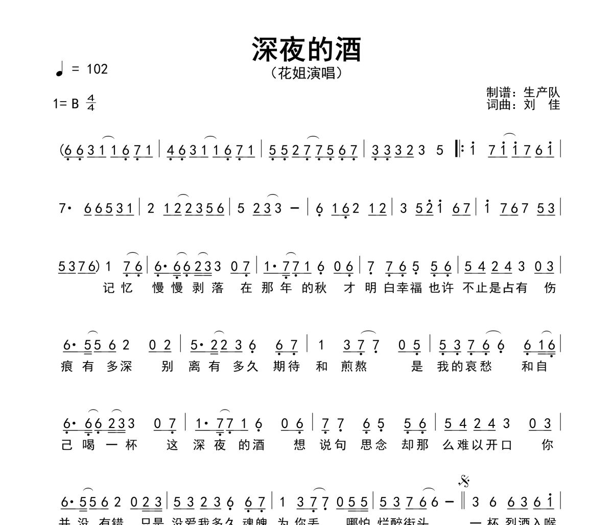 深夜的酒简谱 花姐《深夜的酒》简谱B调