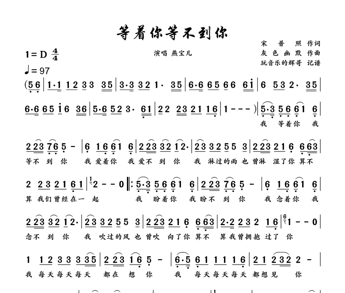 等着你等不到你简谱 燕宝儿《等着你等不到你》简谱+动态视频D调