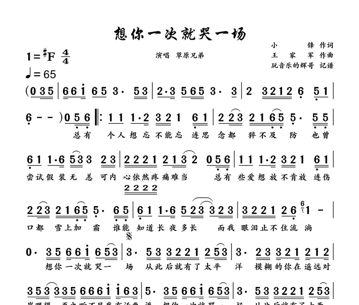 想你一次就哭一场简谱 草原兄弟《想你一次就哭一场》简谱+动态视频 升F调