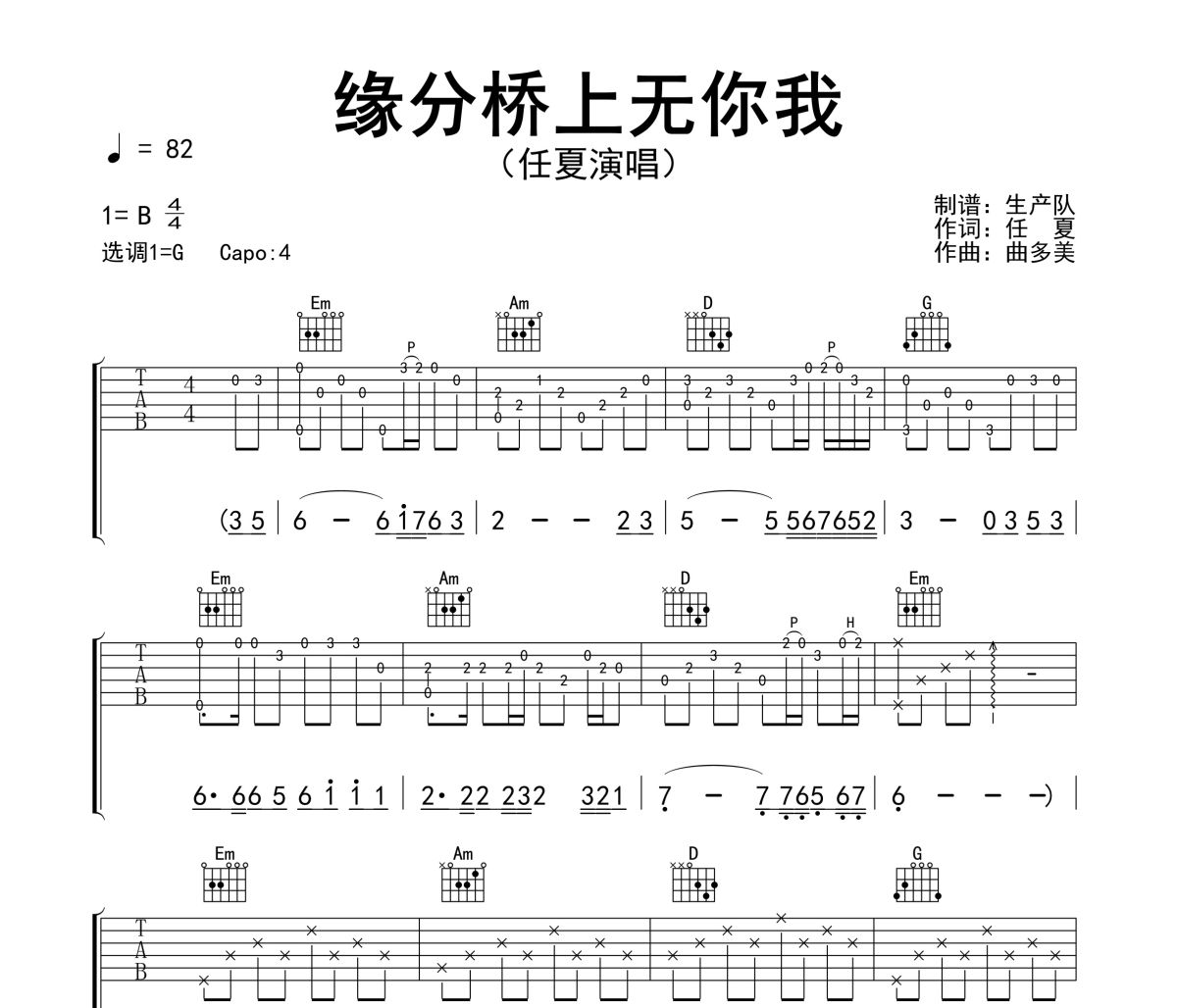 缘分桥上无你我吉他谱 任夏《缘分桥上无你我》六线谱G调吉他谱