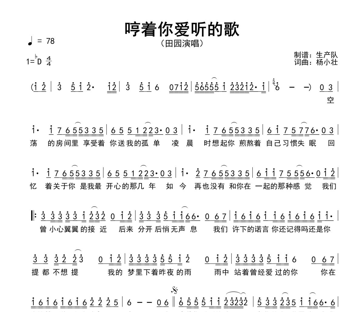 哼着你爱听的歌简谱 田园-哼着你爱听的歌简谱降D调