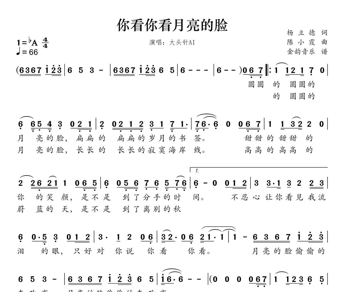 你看你看月亮的脸简谱 大头针AI 《你看你看月亮的脸》(烟嗓男版)简谱 降A调