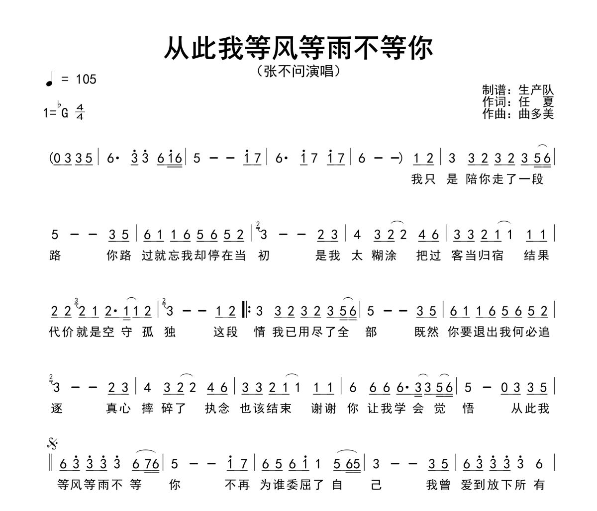 从此我等风等雨不等你简谱 张不问-从此我等风等雨不等你简谱降G调
