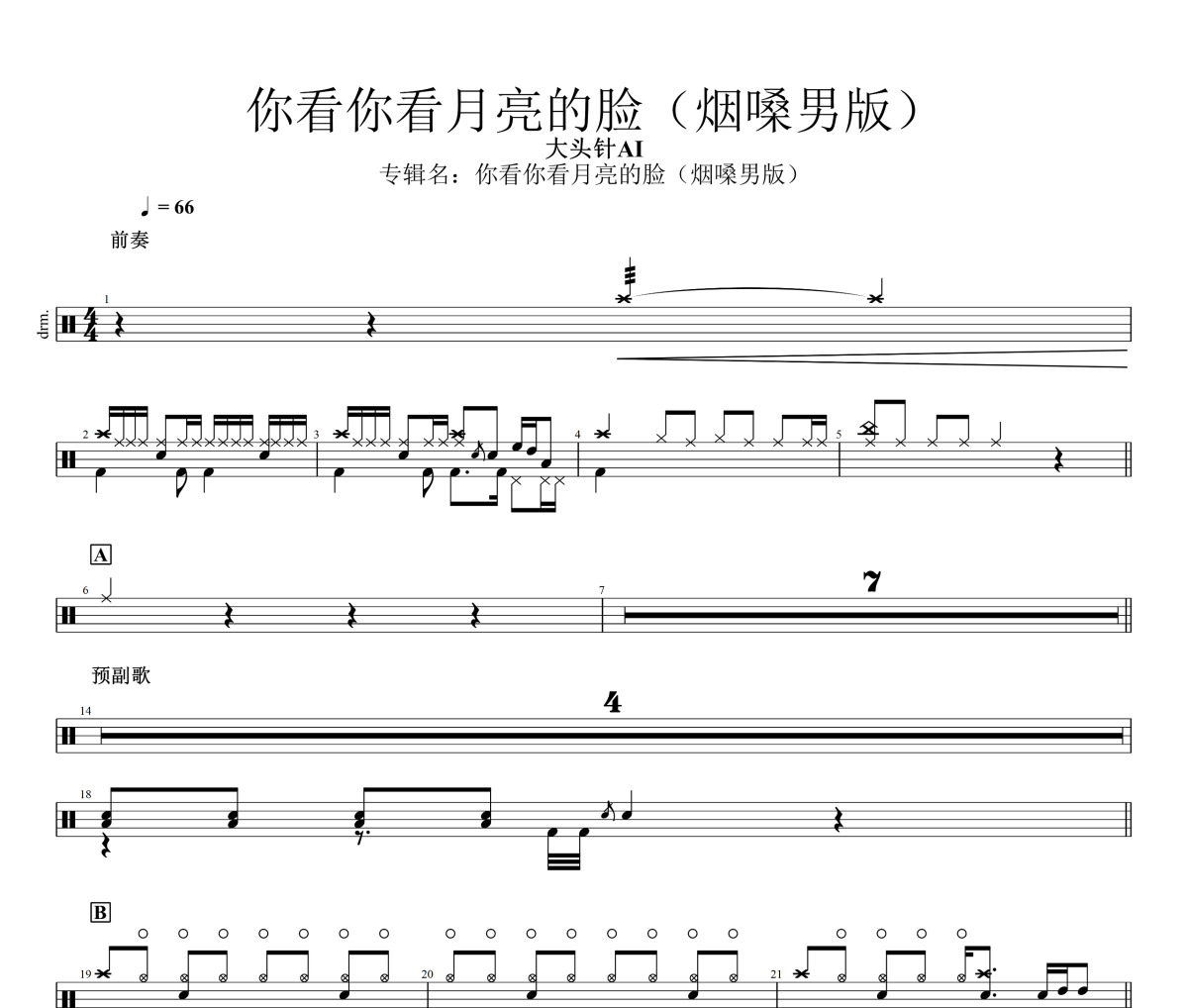 你看你看月亮的脸 鼓谱 大头针AI《你看你看月亮的脸 》(烟嗓男版)架子鼓|爵士鼓|鼓谱