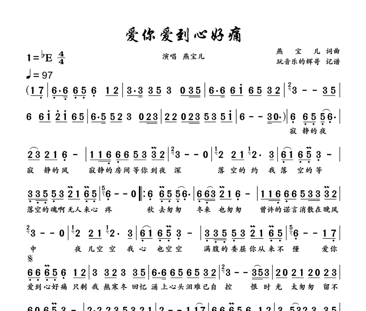 爱你爱到心好痛简谱 燕宝儿《爱你爱到心好痛》简谱+动态视频降E调