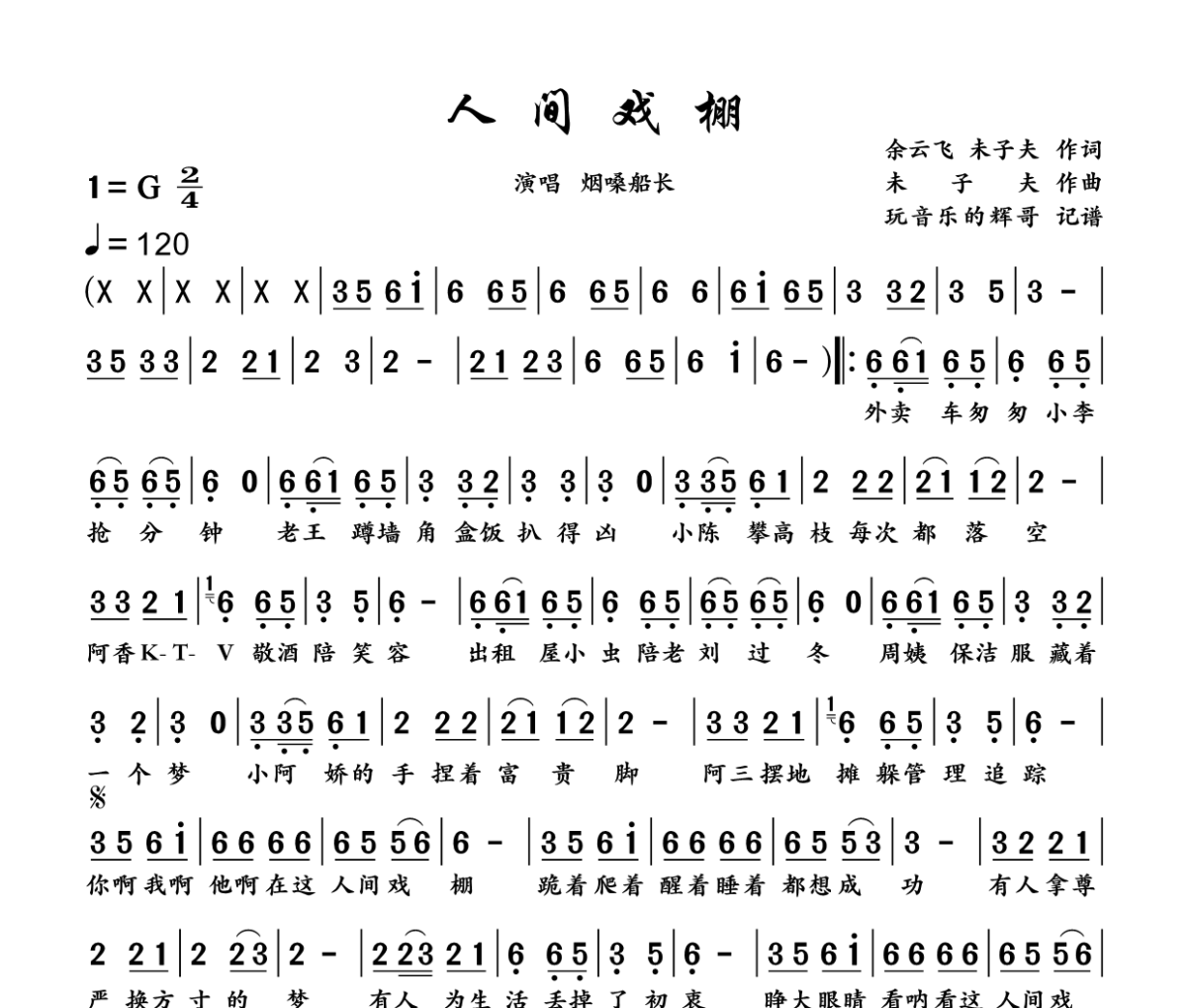人间戏棚简谱 烟嗓船长《人间戏棚》简谱+动态视频G调