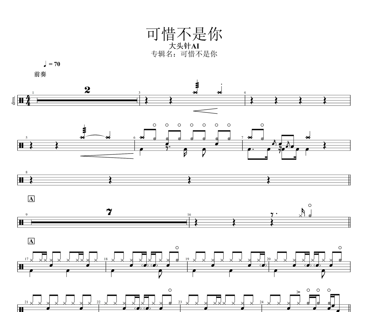 可惜不是你鼓谱 大头针Al《可惜不是你》架子鼓|爵士鼓|鼓谱