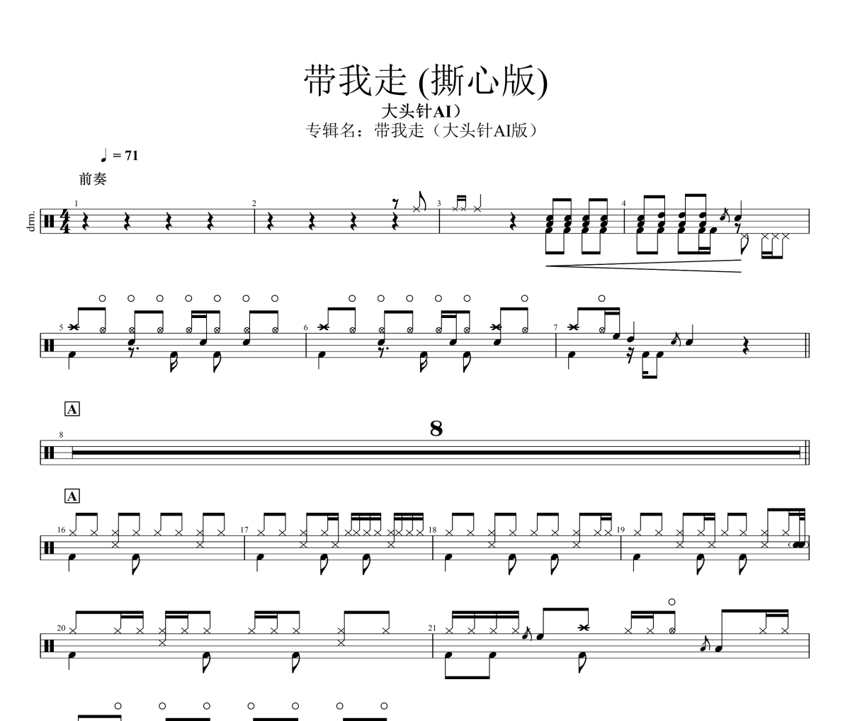 带我走 鼓谱 大头针AI《带我走 》(撕心版)架子鼓|爵士鼓|鼓谱