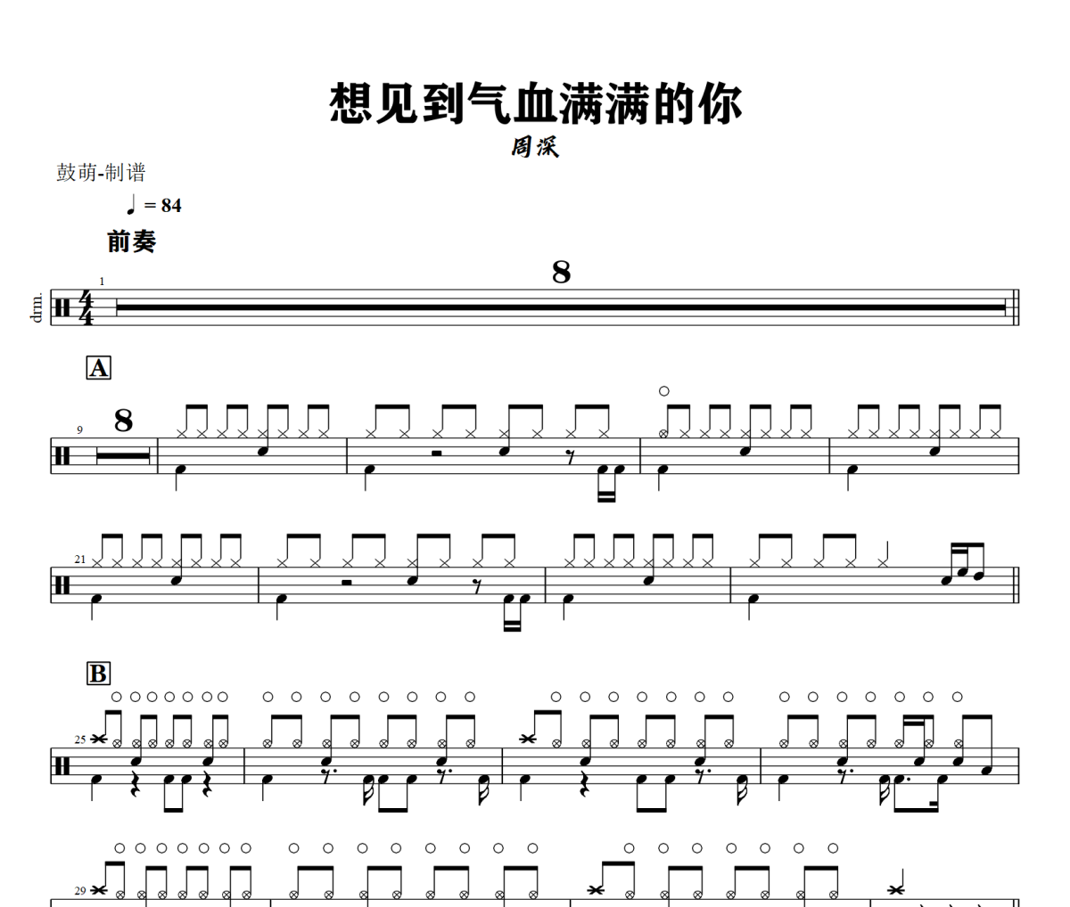 想见到气血满满的你鼓谱 周深《想见到气血满满的你》架子鼓|爵士鼓|鼓谱+动态视频
