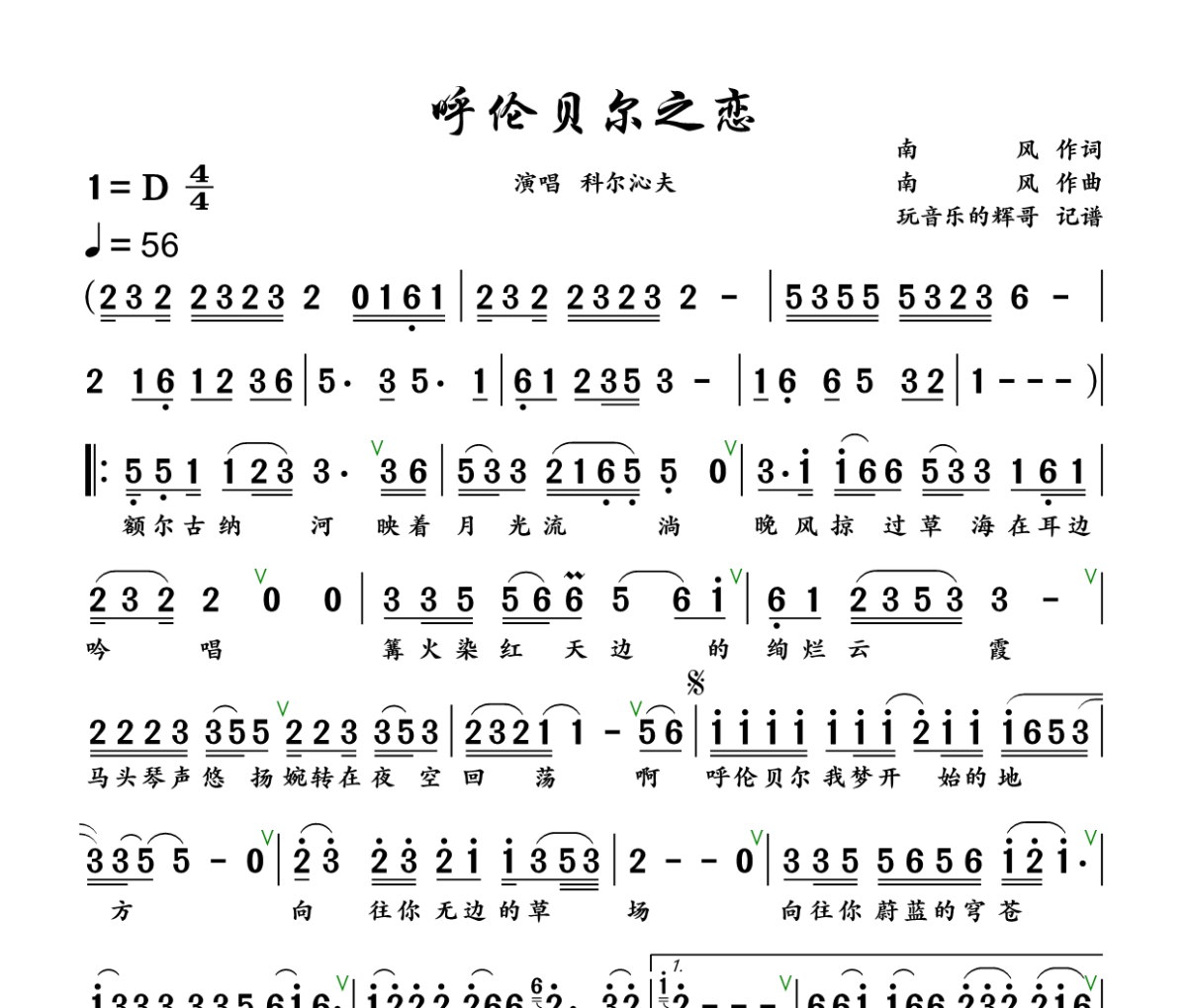 呼伦贝尔之恋简谱 科尔沁夫《呼伦贝尔之恋》简谱+动态视频D调