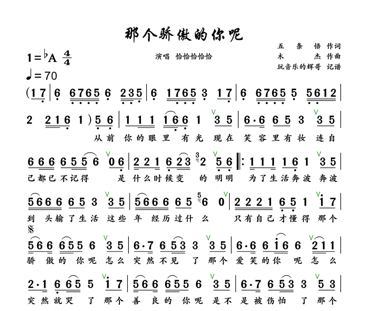 那个骄傲的你呢简谱 恰恰恰恰恰《那个骄傲的你呢》简谱+动态视频降A调