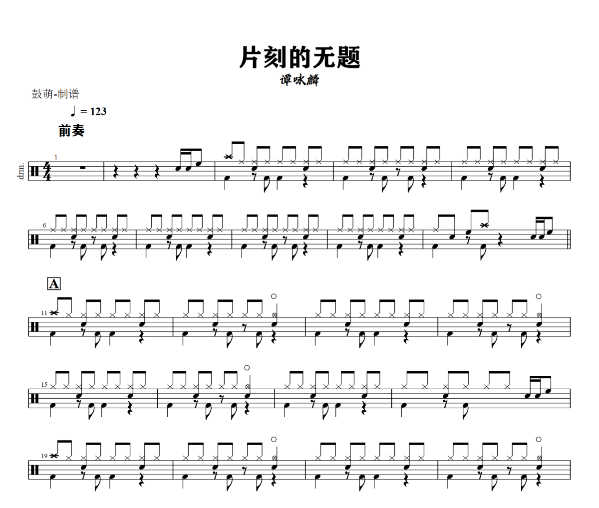 片刻的无题鼓谱 谭咏麟《片刻的无题》架子鼓|爵士鼓|鼓谱+动态视频