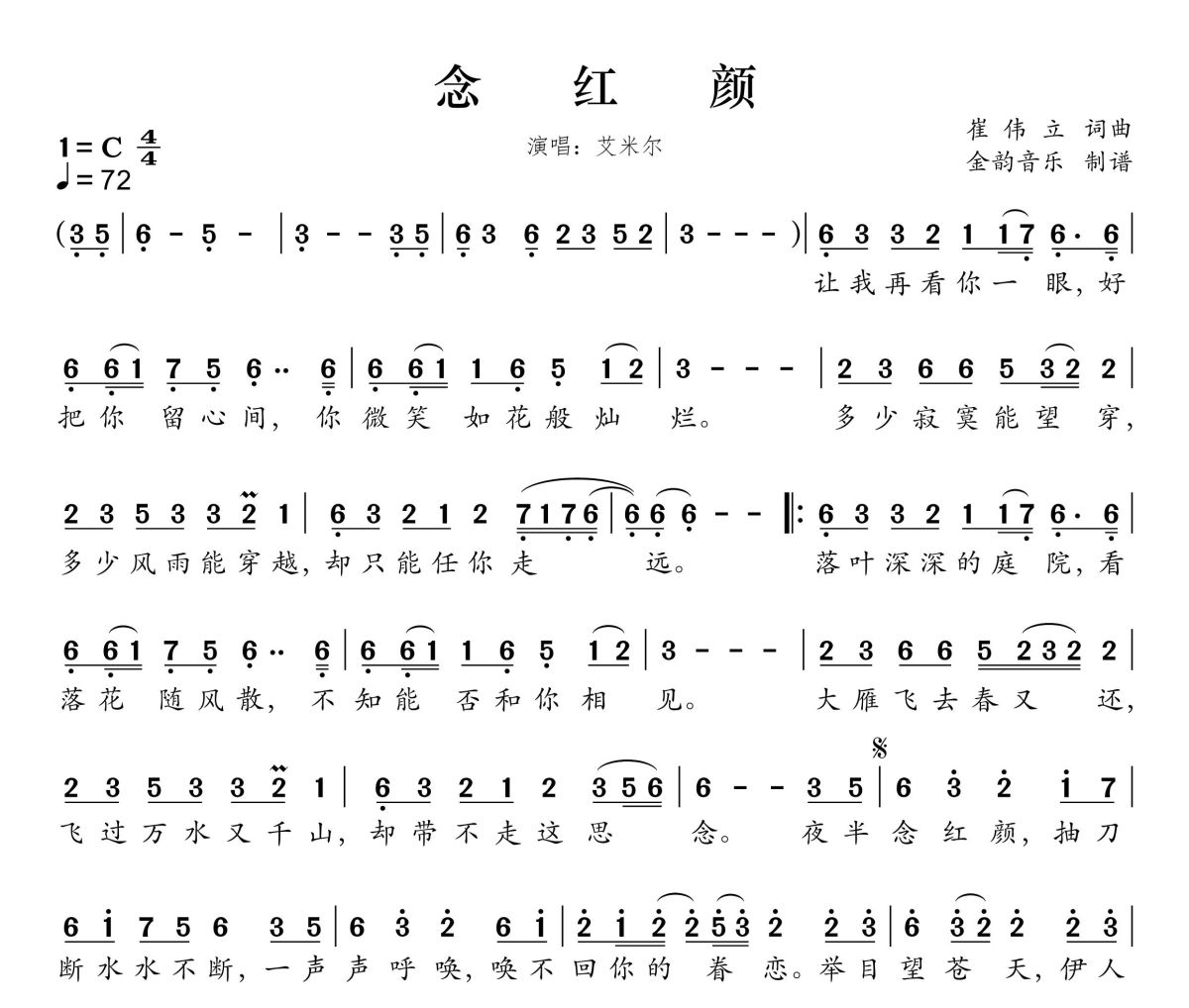 念红颜简谱 艾米尔《念红颜》简谱C调