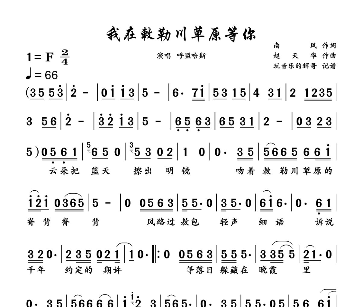 我在敕勒川草原等你简谱 呼盟哈斯《我在敕勒川草原等你》简谱+动态视频F调