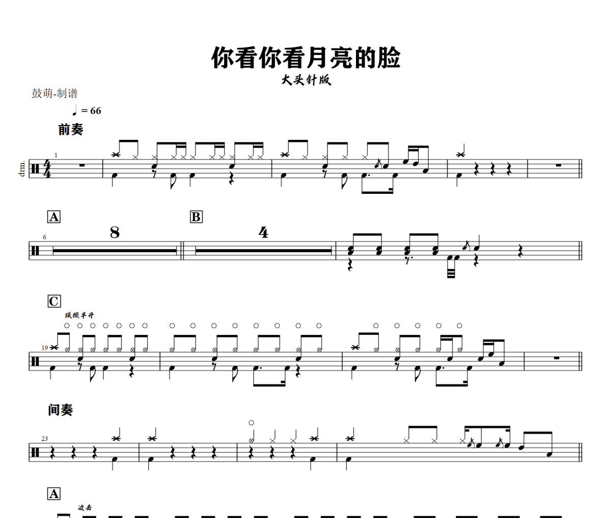 你看你看月亮的脸 鼓谱 大头针AI-你看你看月亮的脸(烟嗓男版)架子鼓|爵士鼓|鼓谱+动态鼓谱