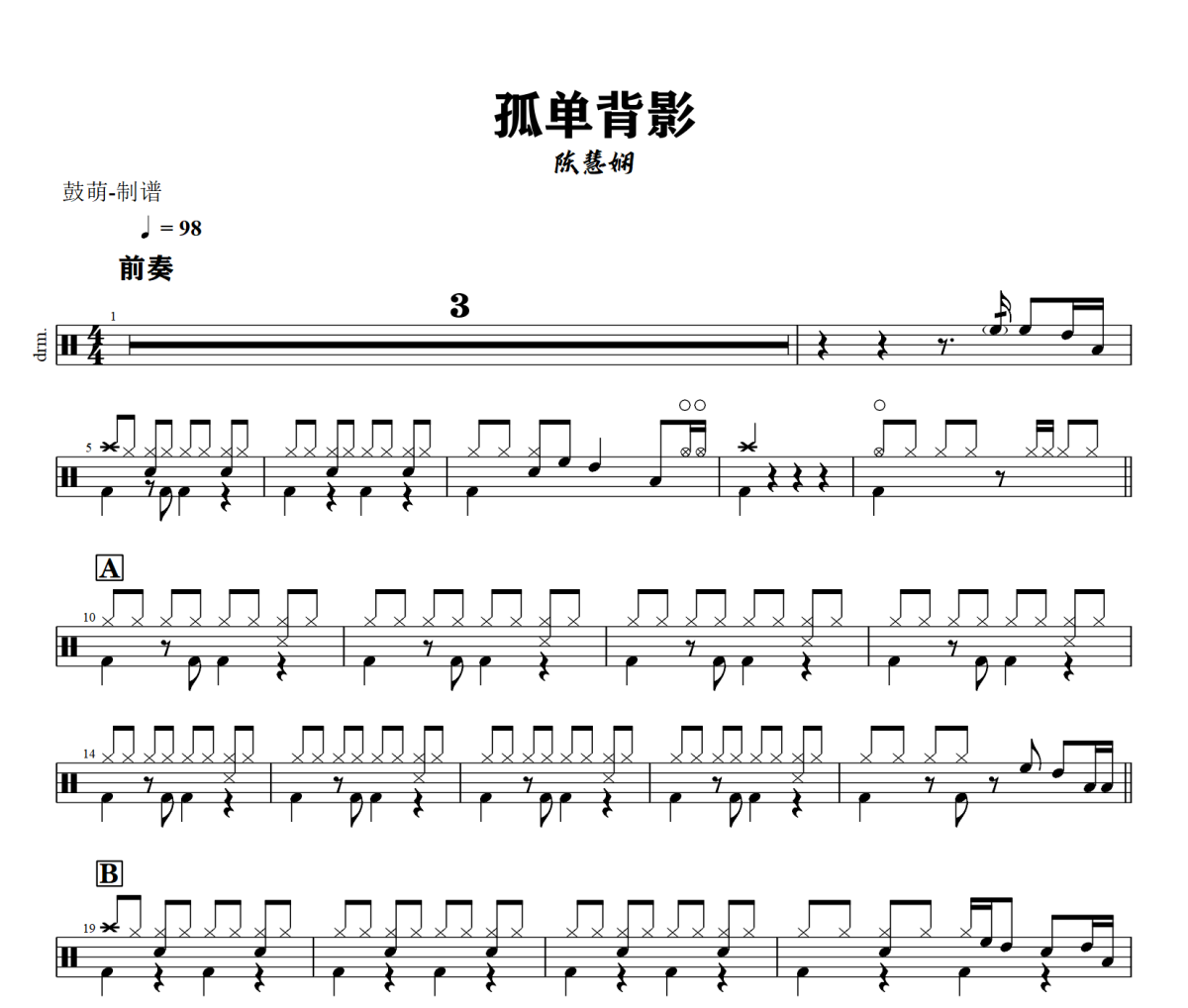 孤单背影鼓谱 陈慧娴《孤单背影》架子鼓|爵士鼓|鼓谱+动态视频