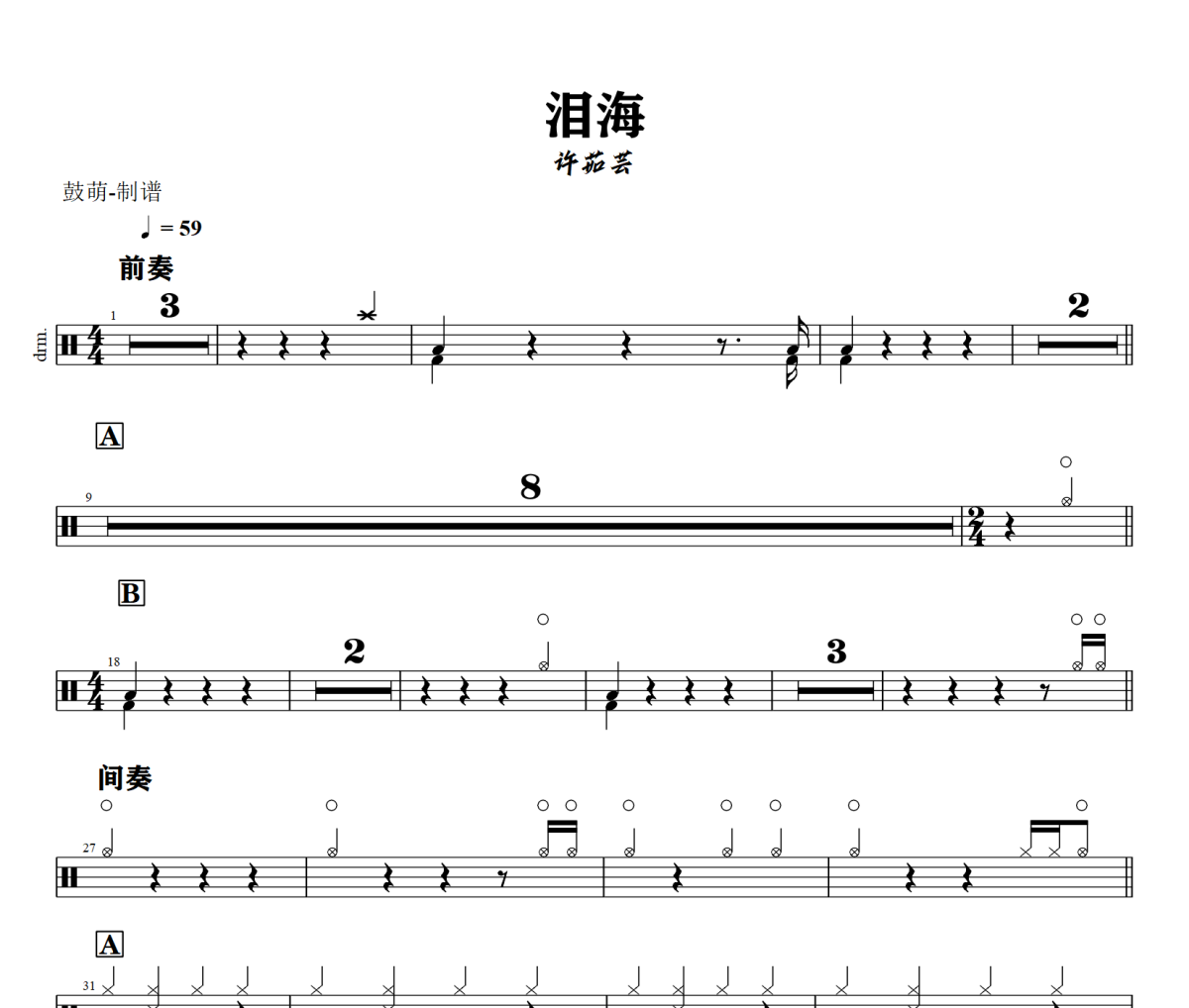 泪海鼓谱 许茹芸《泪海》架子鼓|爵士鼓|鼓谱+动态视频