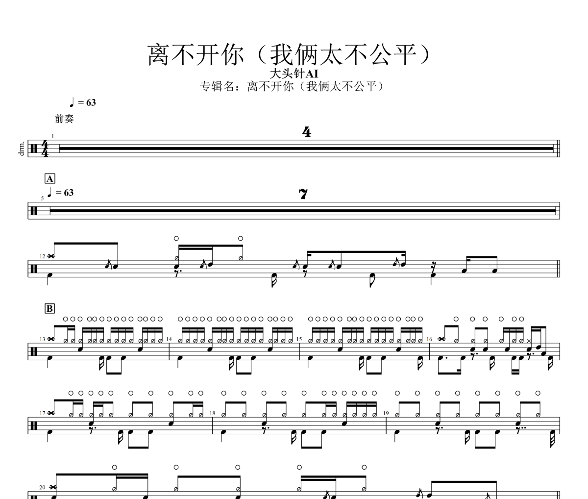 离不开你鼓谱 大头针 Official《离不开你》(我俩太不公平)架子鼓|爵士鼓|鼓谱
