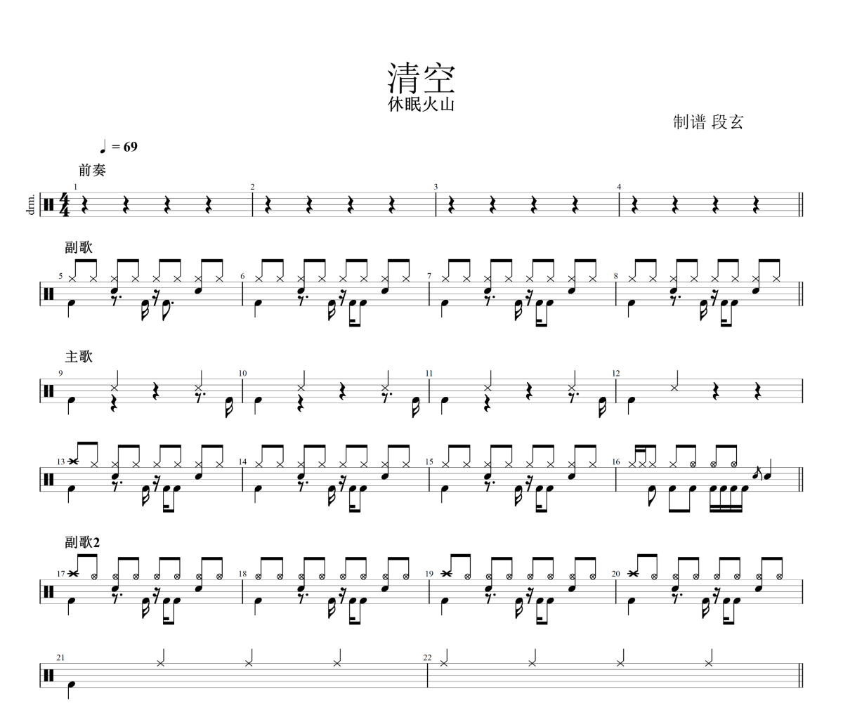 清空鼓谱 休眠火杀-清空架子鼓|爵士鼓|鼓谱+动态鼓谱