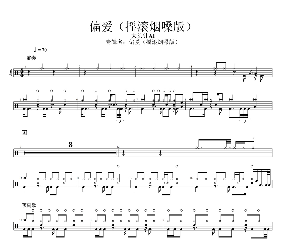偏爱鼓谱 大头针 Official《偏爱》(摇滚烟嗓版)架子鼓|爵士鼓|鼓谱