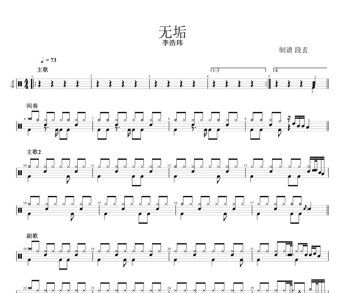 无垢鼓谱 李浩玮《无垢》架子鼓|爵士鼓|鼓谱+动态视频
