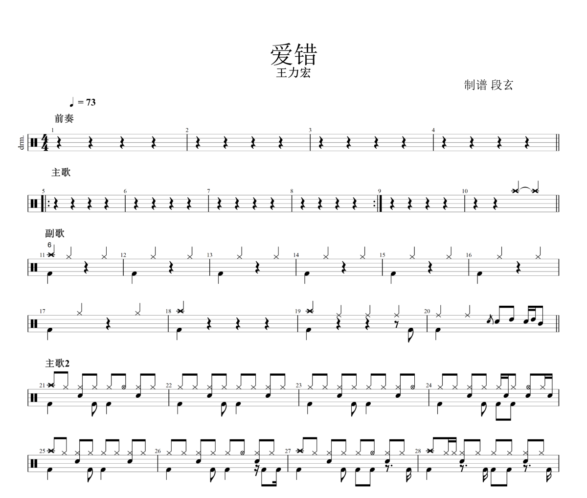 爱错鼓谱 王力宏《爱错》架子鼓|爵士鼓|鼓谱+动态鼓谱
