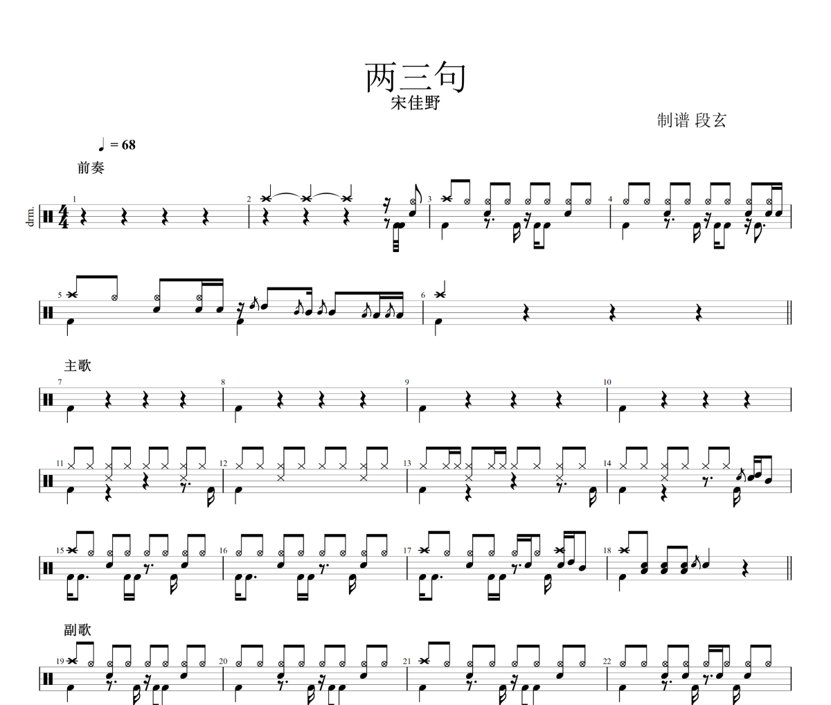 两三句鼓谱 宋佳野-两三句架子鼓|爵士鼓|鼓谱+动态鼓谱