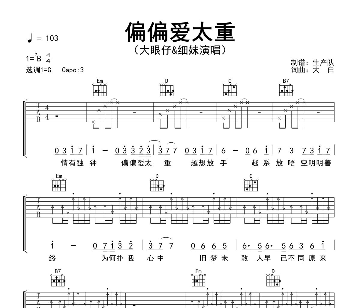 偏偏爱太重吉他谱 大眼仔&细妹《偏偏爱太重》六线谱G调吉他谱