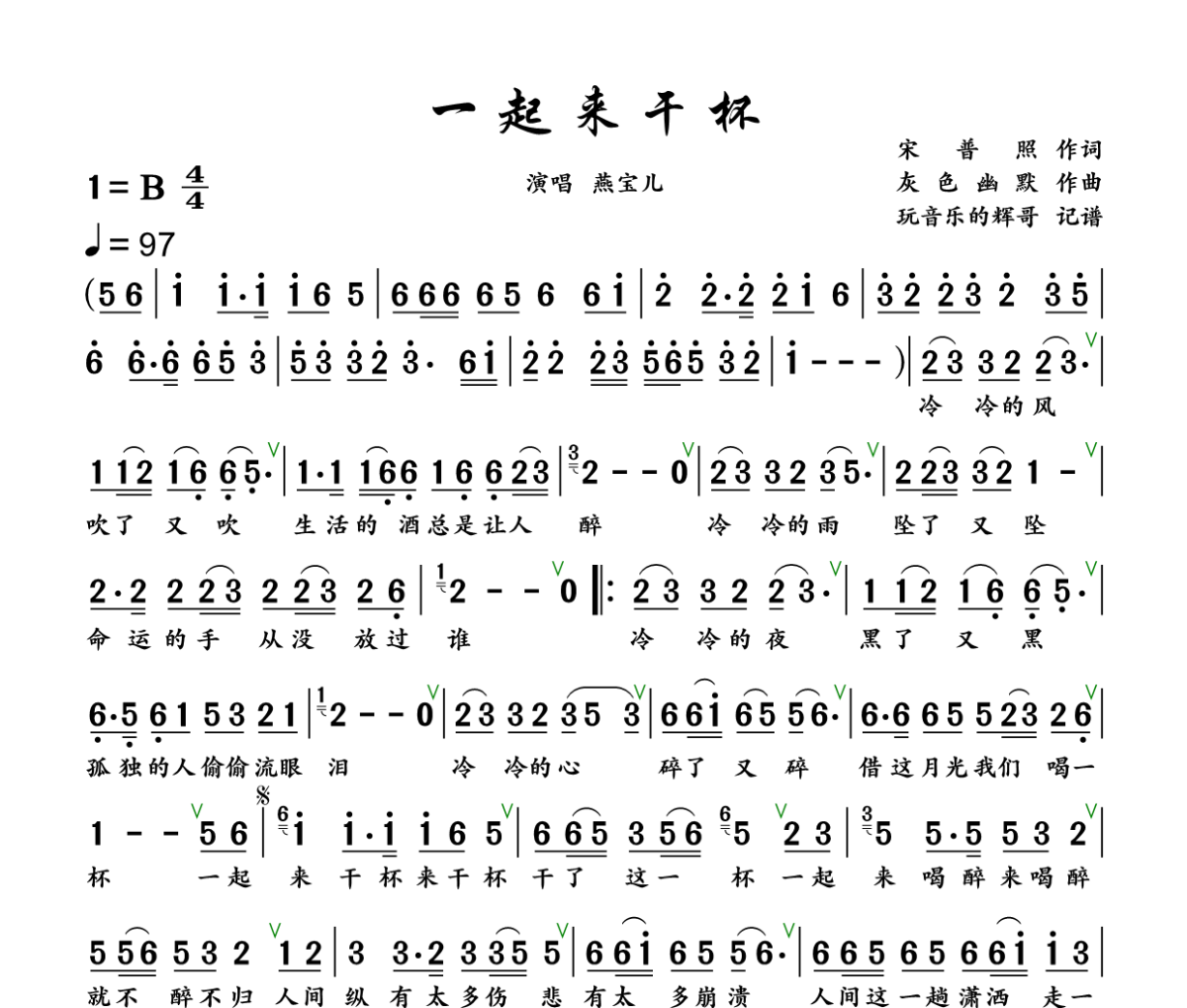 一起来干杯简谱 燕宝儿《一起来干杯》简谱+动态视频B调