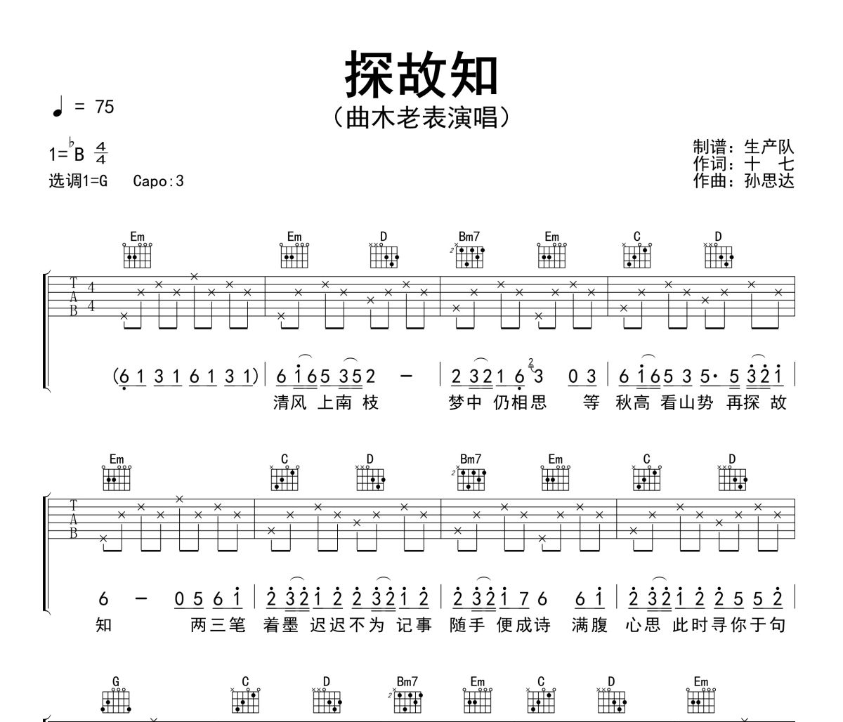 探故知吉他谱 曲木老表-探故知六线谱G调吉他谱