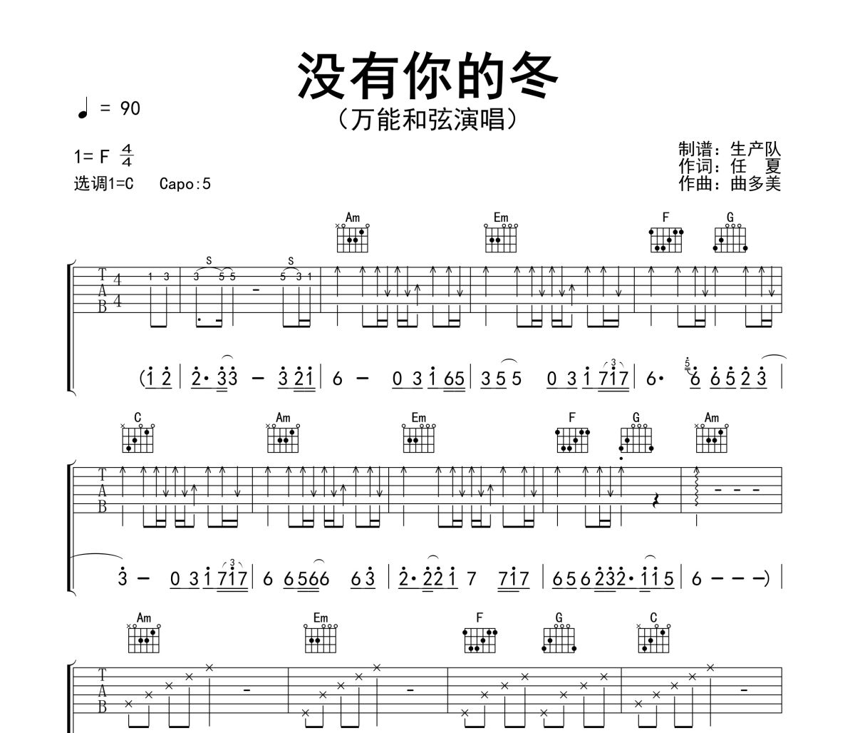 没有你的冬吉他谱 万能和弦《没有你的冬》六线谱C调吉他谱