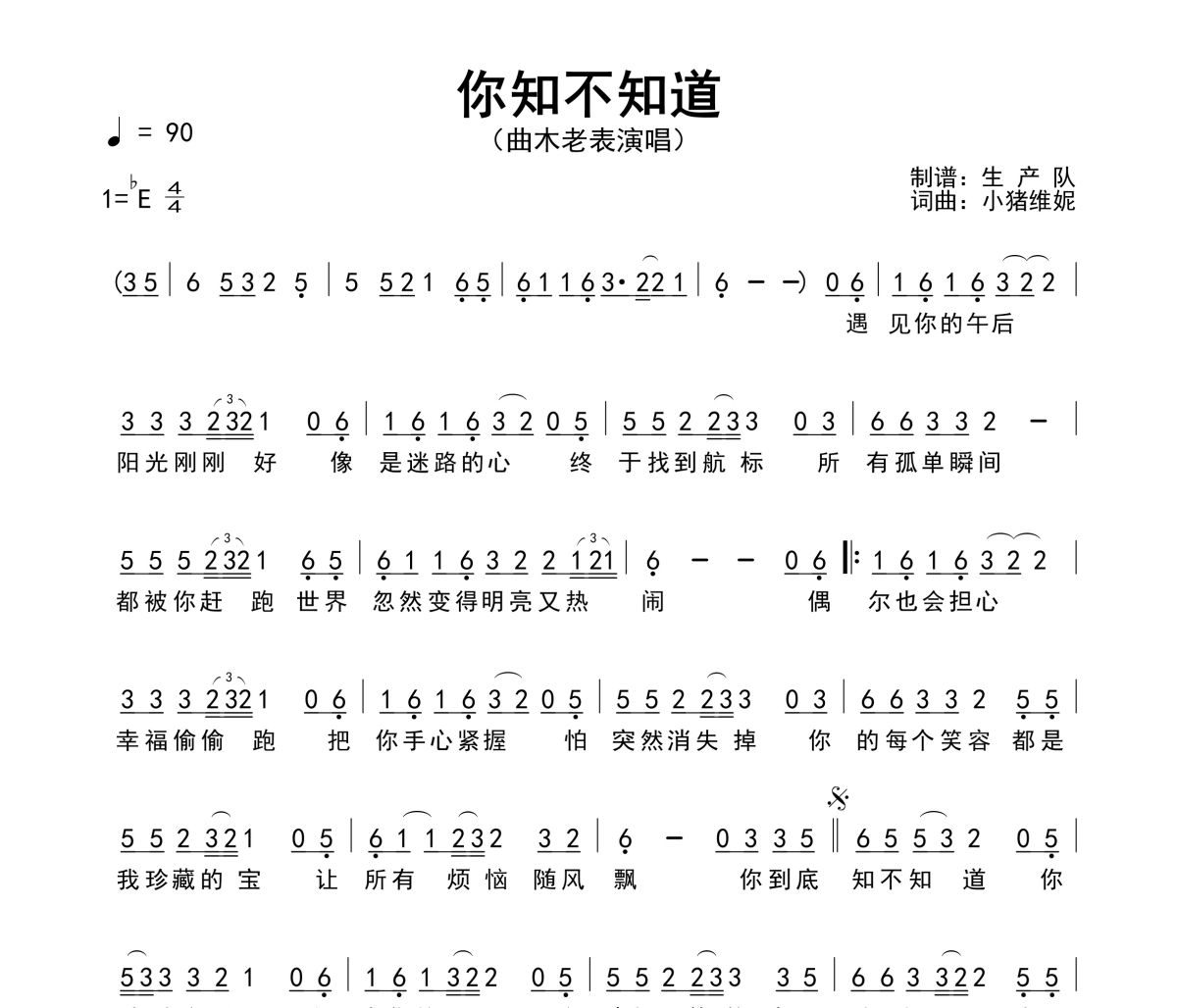 你知不知道简谱 曲木老表《你知不知道》简谱降E调