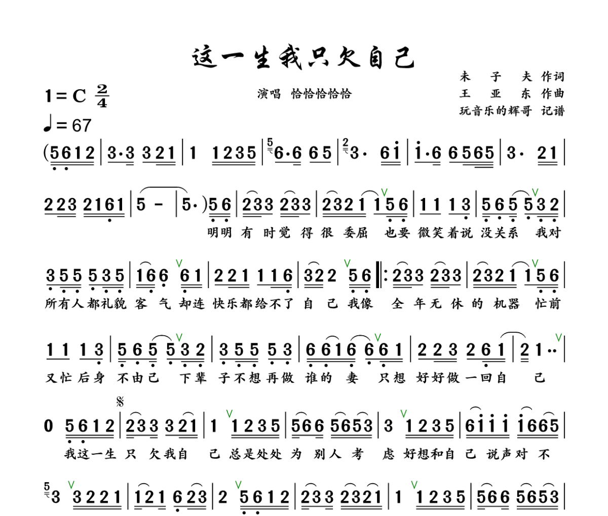 这一生我只欠自己简谱 恰恰恰恰恰《这一生我只欠自己》简谱+动态视频C调