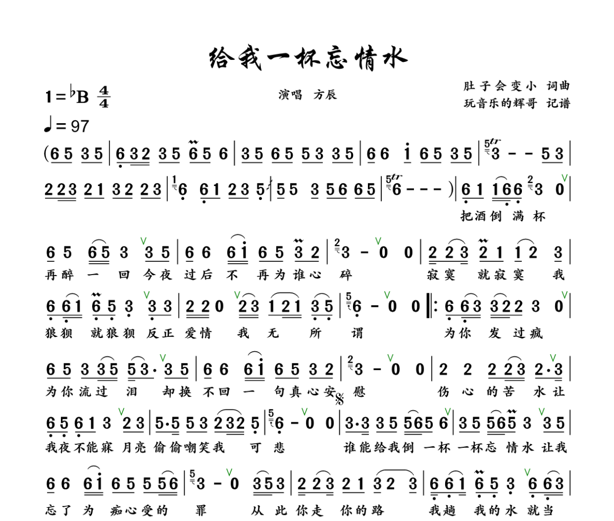 给我一杯忘情水简谱 方辰《给我一杯忘情水》简谱+动态视频降B调
