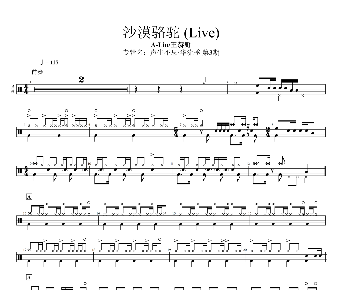 沙漠骆驼 鼓谱 A-Lin/王赫野《沙漠骆驼 》(Live)架子鼓|爵士鼓|鼓谱