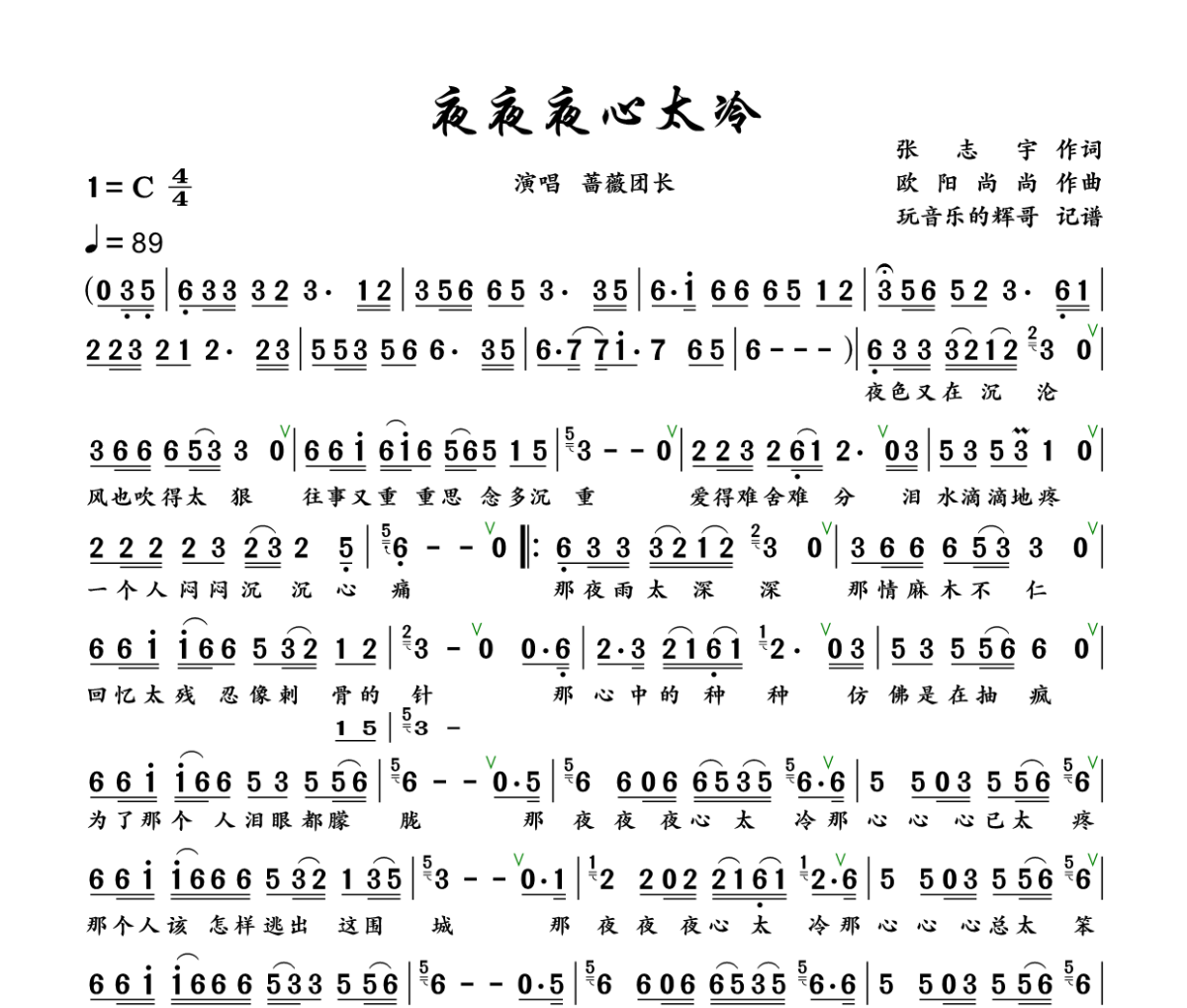 夜夜夜 心太冷简谱 蔷薇团长《夜夜夜 心太冷》简谱+动态视频C调