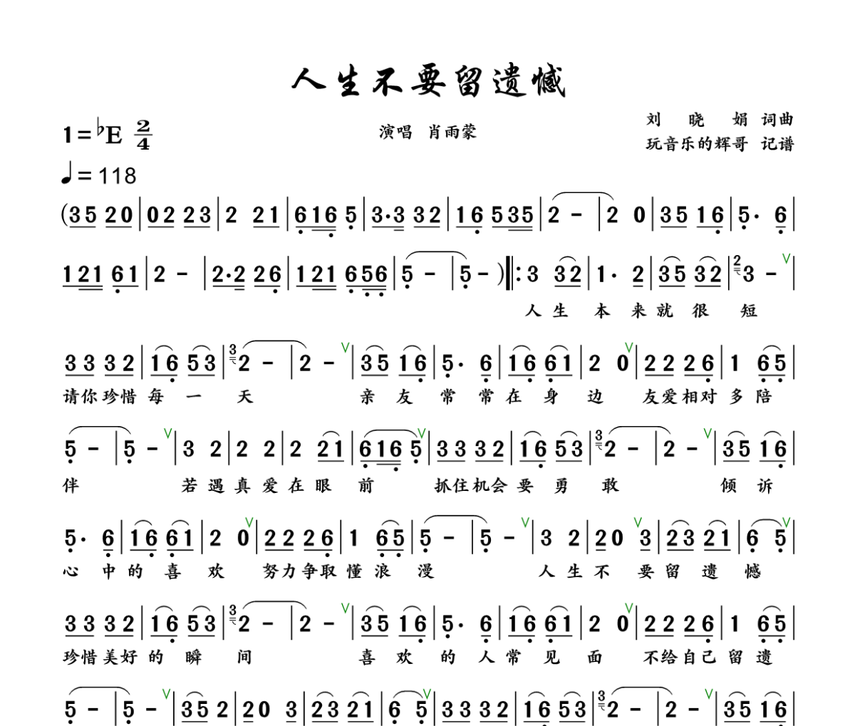 人生不要留遗憾简谱 肖雨蒙《人生不要留遗憾》简谱+动态视频降E调