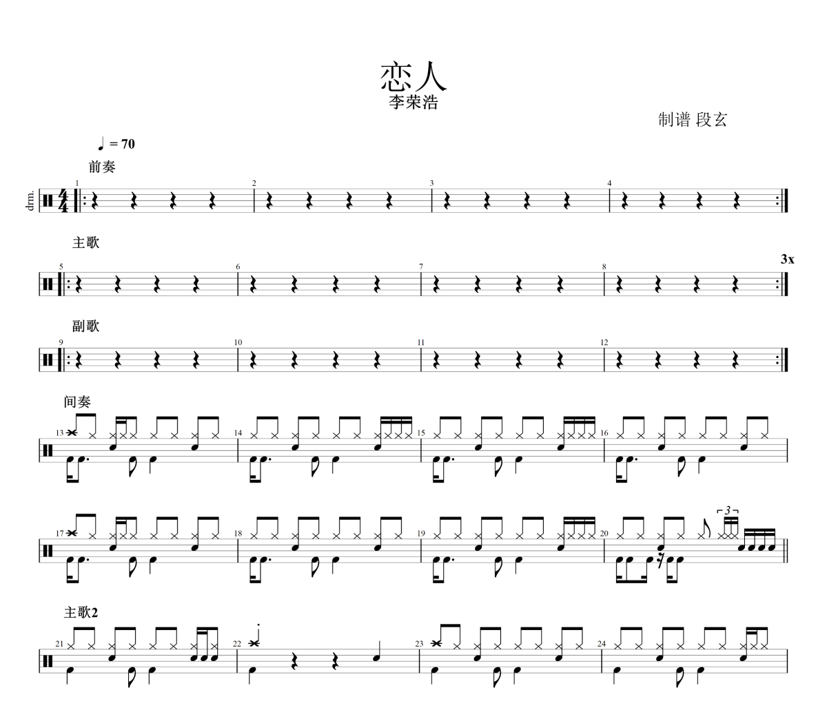 恋人鼓谱 李荣浩《恋人》架子鼓|爵士鼓|鼓谱+动态视频