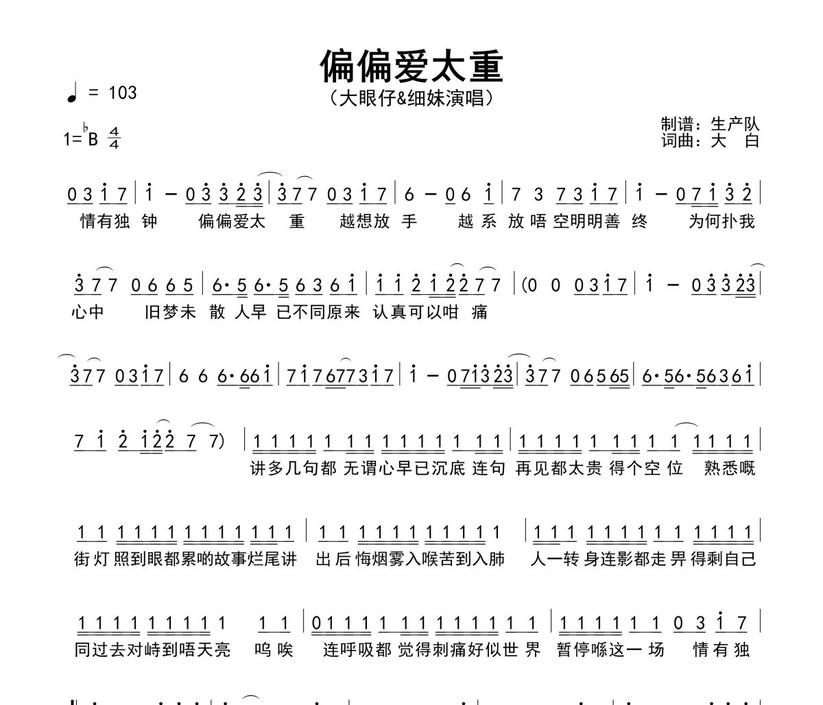 偏偏爱太重简谱 大眼仔&细妹《偏偏爱太重》简谱降B调