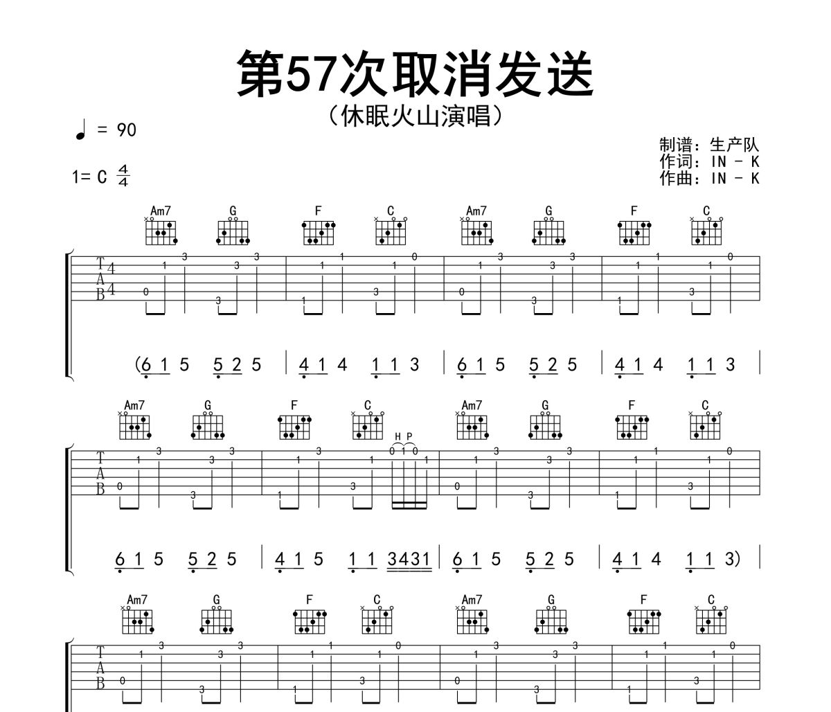第57次取消发送吉他谱 休眠火山《第57次取消发送》(男版)六线谱|吉他谱