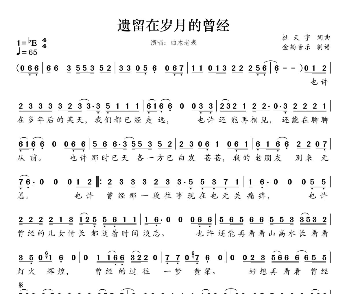 遗留在岁月的曾经简谱 曲木老表-遗留在岁月的曾经简谱降E调