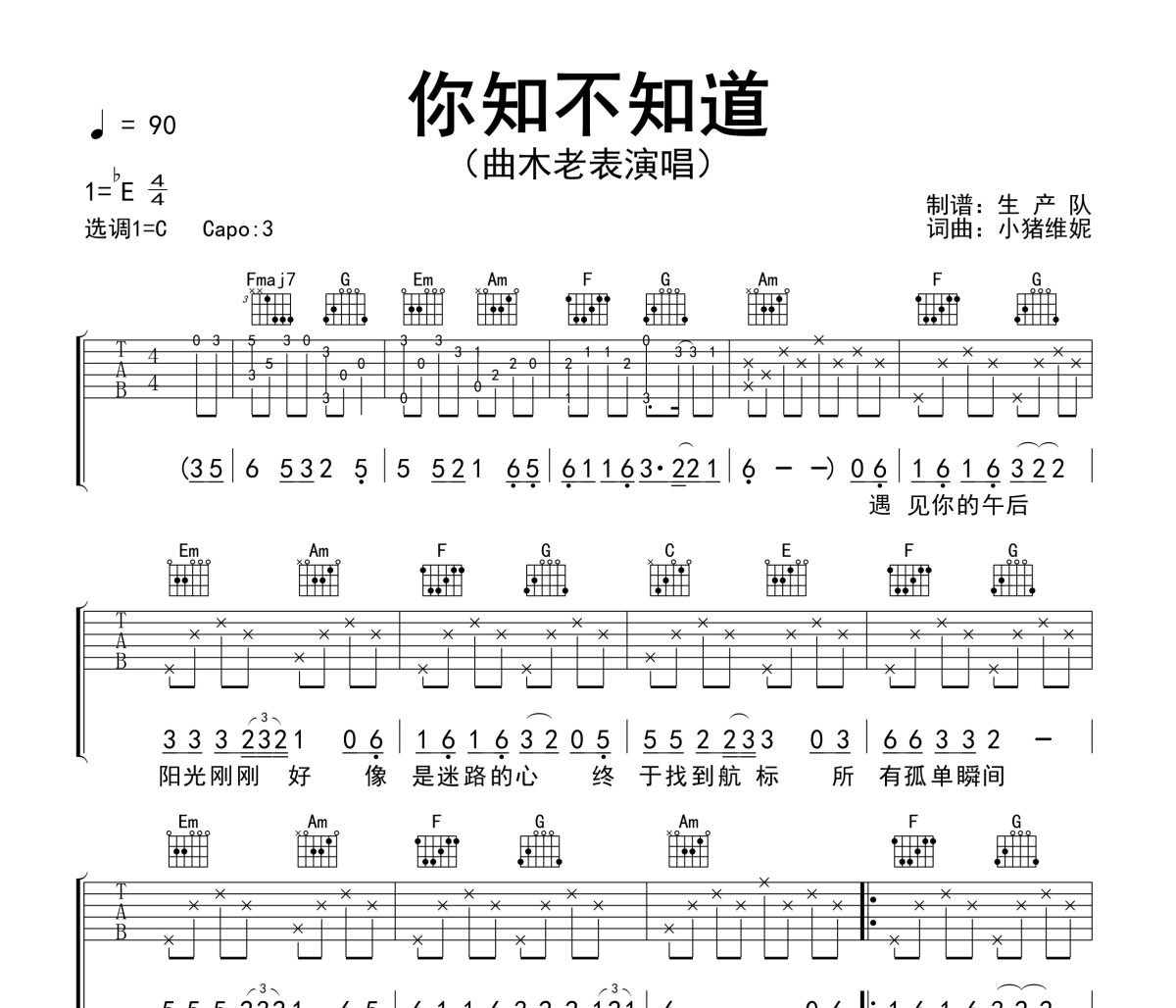 你知不知道吉他谱 曲木老表《你知不知道》六线谱C调吉他谱
