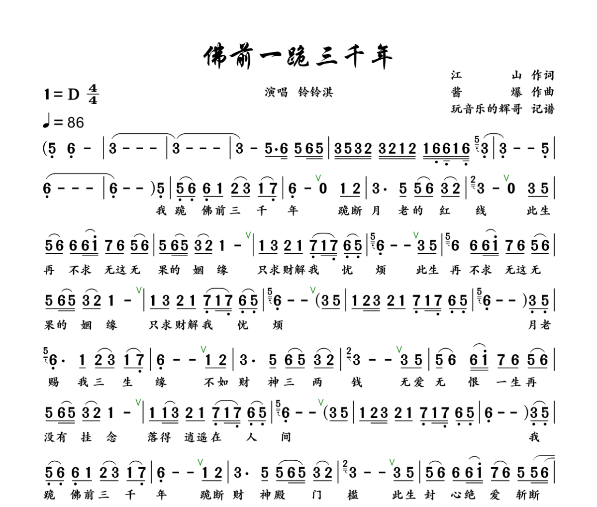 佛前一跪三千年简谱 铃铃淇《佛前一跪三千年》简谱+动态视频D调