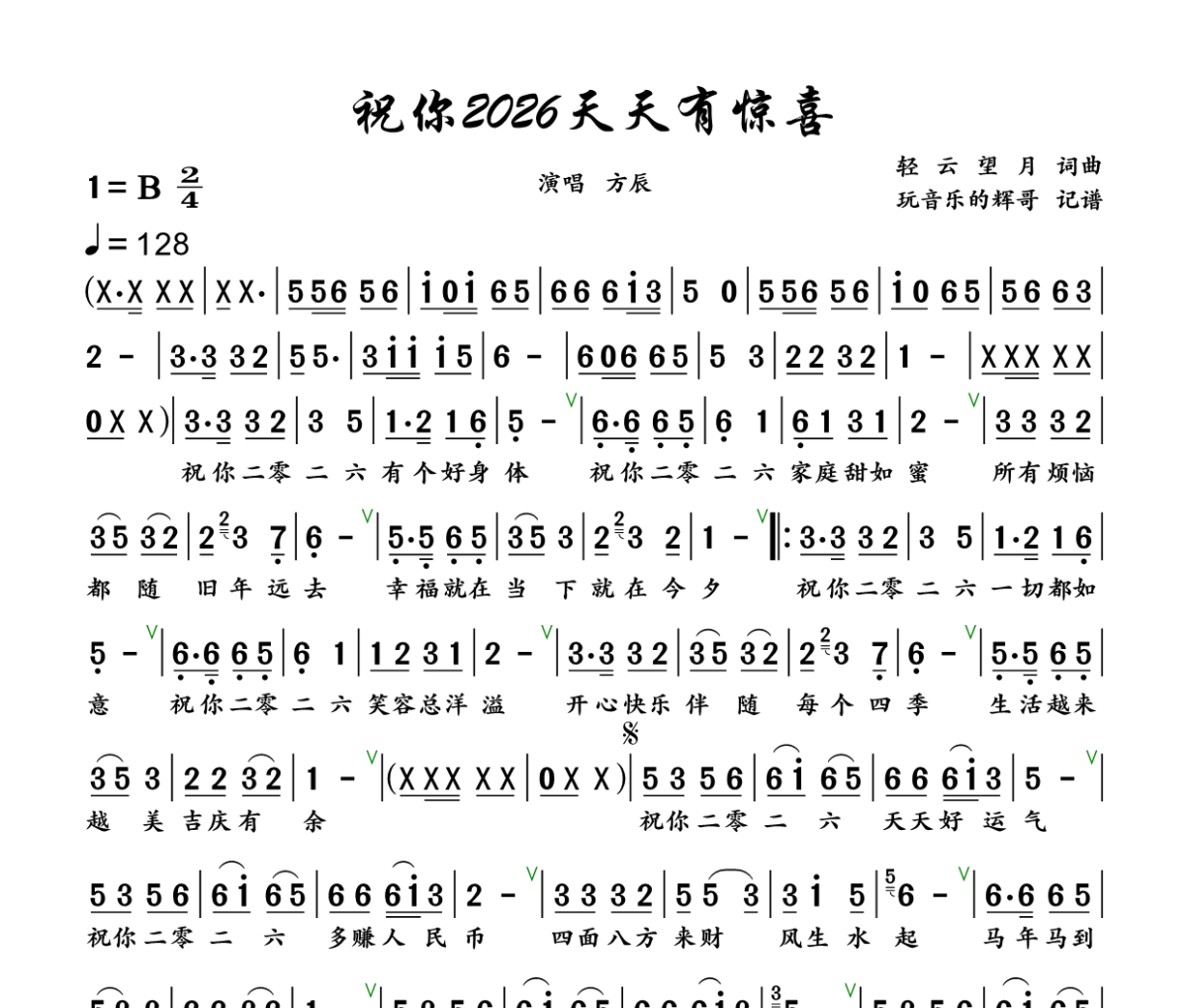 祝你2026天天有惊喜简谱 方辰《祝你2026天天有惊喜》简谱+动态视频B调