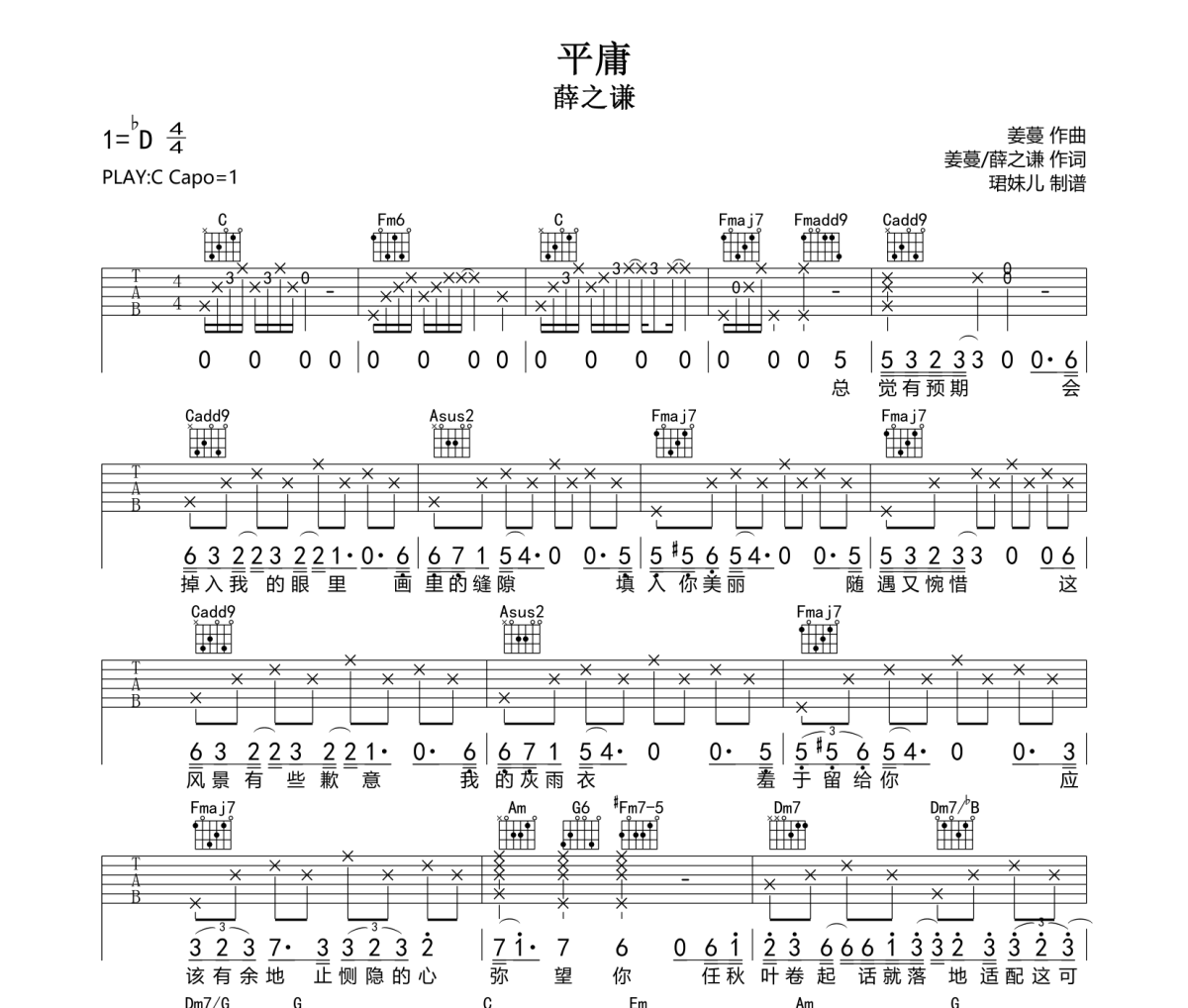 平庸吉他谱 薛之谦《平庸》六线谱C调指法编配,吉他谱