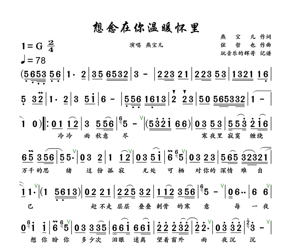 想念在你温暖怀里简谱 燕宝儿《想念在你温暖怀里》简谱+动态视频G调