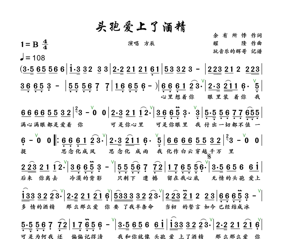 头孢爱上了酒精简谱 方辰《头孢爱上了酒精》简谱+动态视频B调