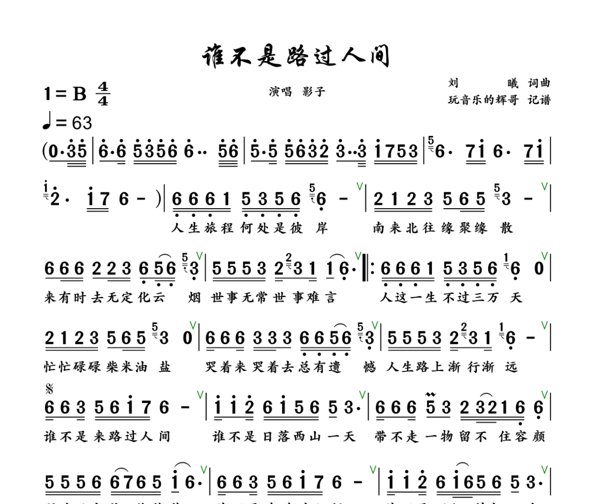 谁不是路过人间简谱 影子《谁不是路过人间》简谱+动态视频B调